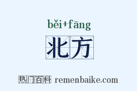 北方是什么意思的图片